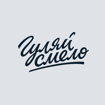 Леттеринг &quot;Гуляй смело&quot;