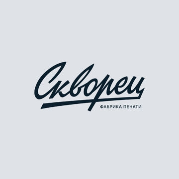 Леттеринг логотип &quot;Скворец&quot;