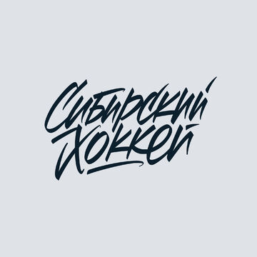 Леттеринг &quot;Сибирский хоккей&quot;
