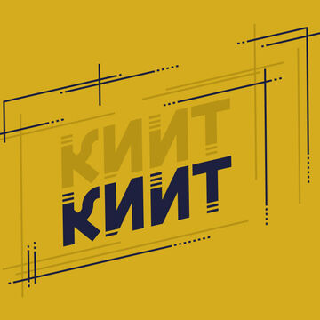 Логотип для фирмы &quot;КИИТ&quot;