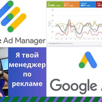 Менеджер Google Рекламы