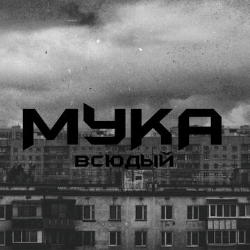 Мука