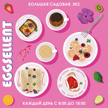 Постер Eggsellent