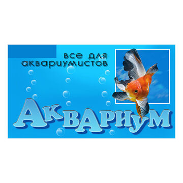 Баннер для магазина &quot;Аквариум&quot;