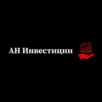 АН Инвестиции