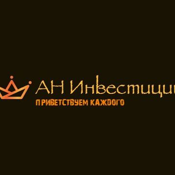 АН Инвестиции