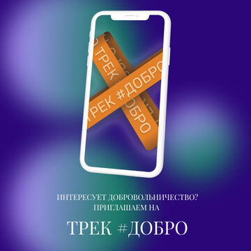 Трек