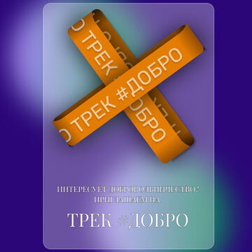 Трек 2