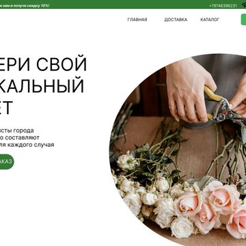 Главная страница Собери свой уникальный букет