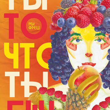 Фруктовый постер