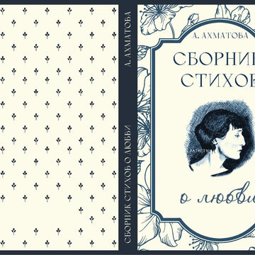 Обложка для сборника стихов