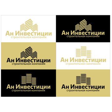 Логотип для строительной компании &quot;АН Инвестиции&quot;