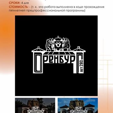 Логотип для Оренбурга с использованием елизаветинских ворот