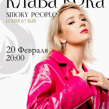Плакат для бара &quot;Smoke people&quot;
