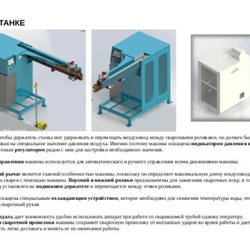 EN-RU Станок шовной сварки для спиральных каналов, инструкция