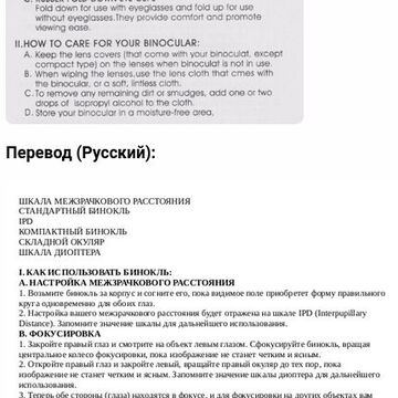 EN-RU Инструкция к биноклю перевод с английского на русский