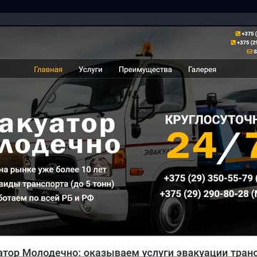 Эвакуатор - Молодечно