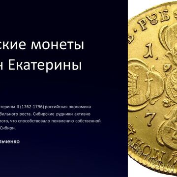 Первый слайд презентации &quot;Сибирские монеты времен Екатерины II&quot;