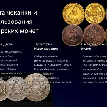 Третий слайд презентации &quot;Сибирские монеты времен Екатерины II&quot;
