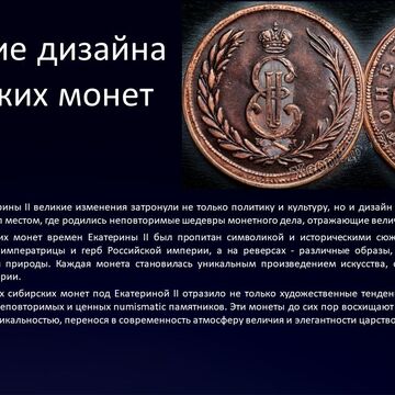 4-й слайд презентации &quot;Сибирские монеты времен Екатерины II&quot;