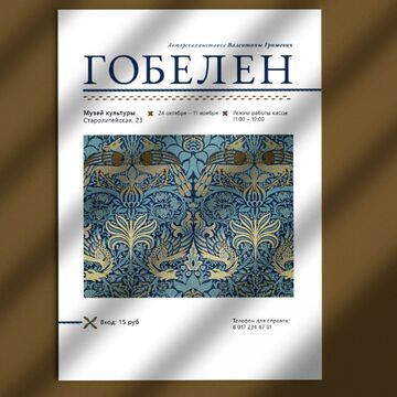 Дизайн плаката (афиша). Выставка &laquo;Гобелен&raquo;