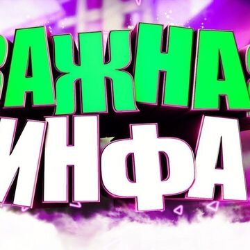 Важная инфа