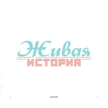 Логотипа проекта &laquo;Живая История&raquo;