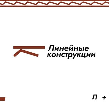 Логотип &quot;Линейные конструкции&quot;