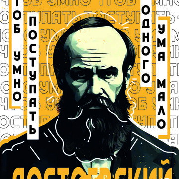 Плакат &quot;Достоевский&quot;
