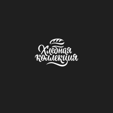 хлебная коллекция