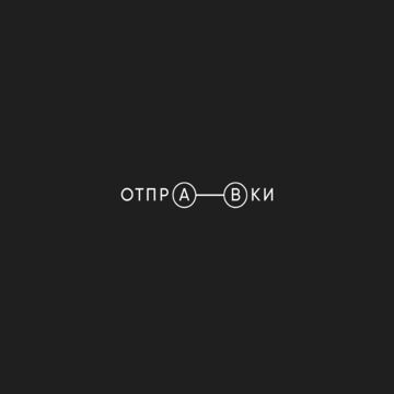 отправки