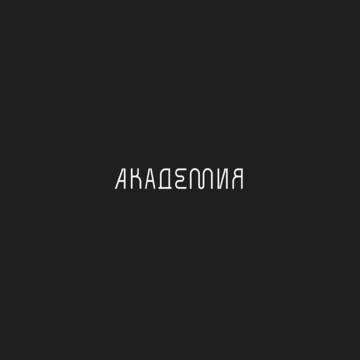 академия