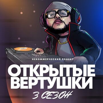 Постер ОТКРЫТЫЕ ВЕРТУШКИ