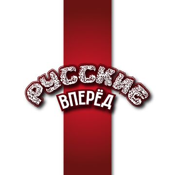 Русские вперёд