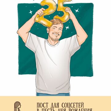 Пост в честь Дня Рождения