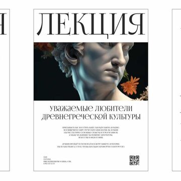 Афиша лекции по древнегреческой культуре