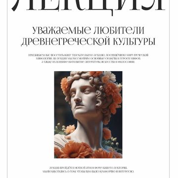 Афиша лекции по древнегреческой культуре