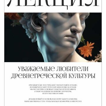 Афиша лекции по древнегреческой культуре