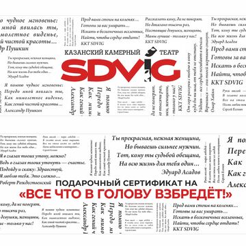 Подарочные сертификаты для Театра &laquo;SDVIG&raquo;