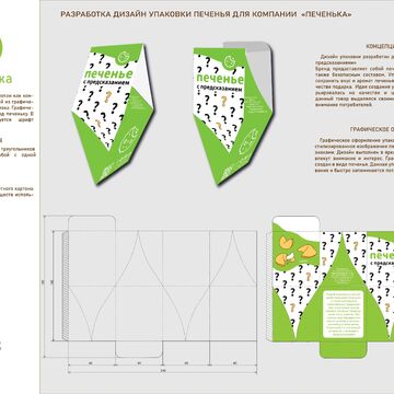 Разработка дизайн упаковки &quot;Печенька&quot;