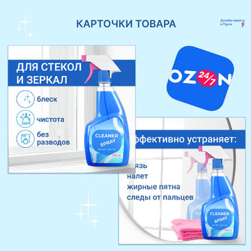 Карточка товара. Спрей для стёкол