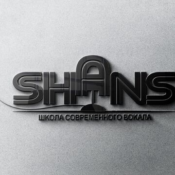 SHANS - современная школа вокала, которая дает ШАНС любому!