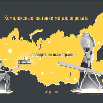 Постер для компании АЛПРОФ