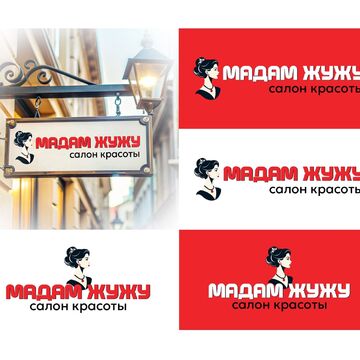 Логотип для салона красоты &quot;Мадам Жужу&quot;