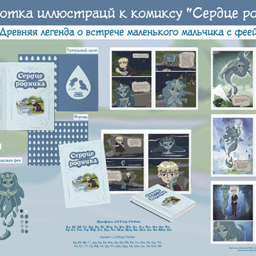 Разработка иллюстрацй к комиксу &ldquo;Сердце родника&rdquo;