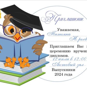 Разработка пригласительного от выпускников