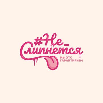 Logo | #Не_слипнется