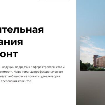 Компания по строительству
