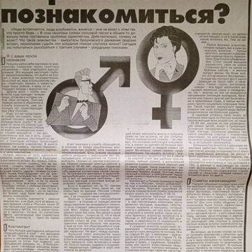 Разрешите познакомиться?