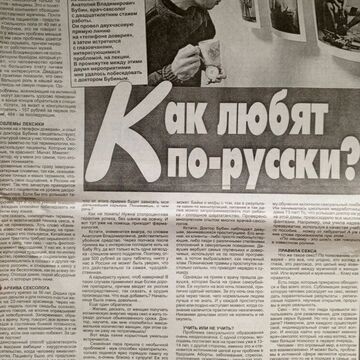 Как любят по-русски?